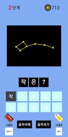 별자리 퀴즈 - Screenshot 3