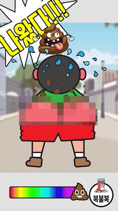 응가 참기 - Screenshot 4