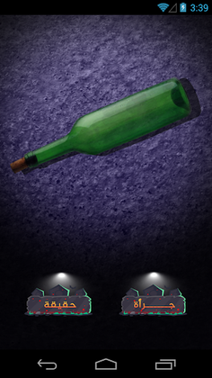 لعبة حقيقة أم جرأة 2.0 - Screenshot 4