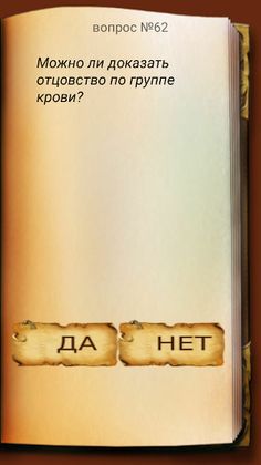 Да или Нет - Screenshot 4