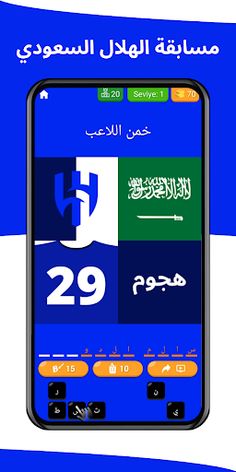 خمن اللاعب - الهلال السعودي - Screenshot 1