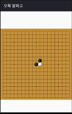 오목알파고 - Screenshot 2