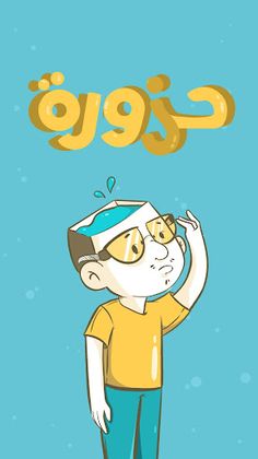 حزورة : لعبة الأمثال العربية - Screenshot 1