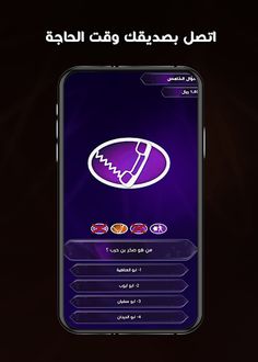 2 من سيربح المليونين الناطقة - Screenshot 3