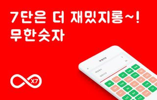 무한숫자 - 7단 - Screenshot 1