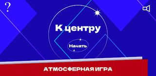К центру - Screenshot 2