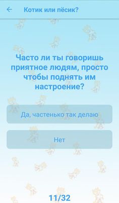 Быстрые тесты: ты котик или пё - Screenshot 3