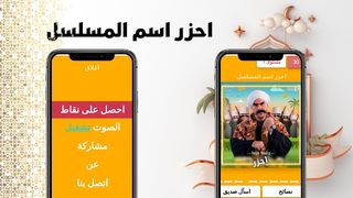 احزر اسم المسلسل - رمضان 2023 - Screenshot 2