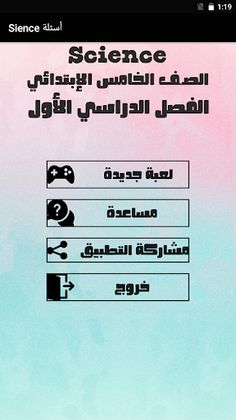 أسئلة علوم لغات - Screenshot 1