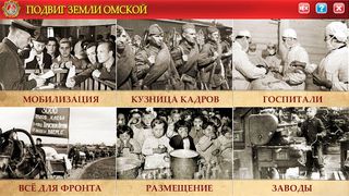 Подвиг земли Омской - Screenshot 1