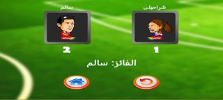 كرة القدم - IFMIS - Screenshot 2