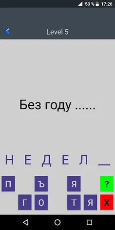 Дополни фразу - Screenshot 2