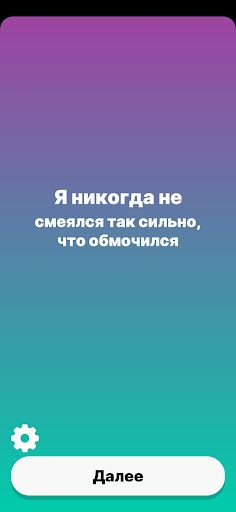 Я Никогда Не - Для вечеринки - Screenshot 1