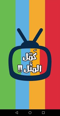 كمل المثل - Screenshot 1