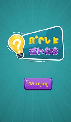 Ո՞րն է ճիշտ - Screenshot 1