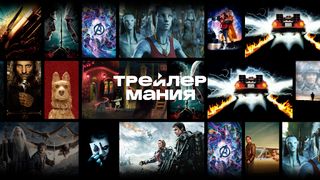 ТрейлерМания - Screenshot 1