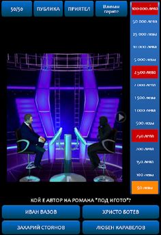 Стани Милионер - Screenshot 2