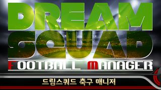 드림스쿼드 - 풋볼매니저 - Screenshot 1