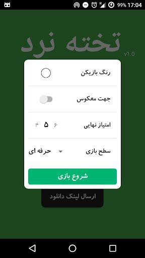 تخته نرد حرفه ای - Screenshot 2