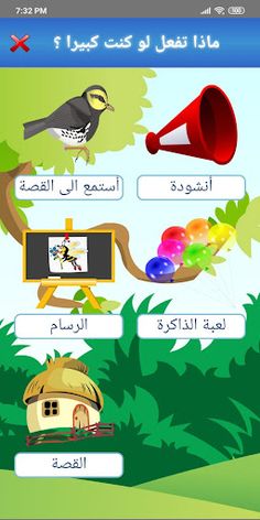 ماذا تفعل لو كنت كبيرا ؟ - Screenshot 2