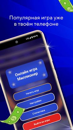 Миллионер - онлайн Викторина - Screenshot 1