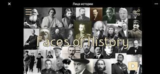 Лица Истории - Screenshot 1