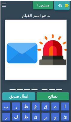 اعرف الفيلم:لعبة خمن الفيلم - Screenshot 1