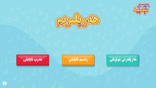 ھاي-ھاي ئېلىپبە Hay-Hay Elipbe - Screenshot 1