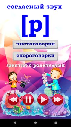 Домашний логопед - Screenshot 3