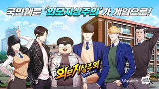 외모지상주의 - Screenshot 2