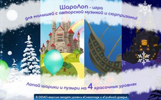 ШароЛоп: Новый год DEMO - Screenshot 1