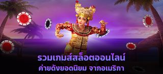 Bali สล็อตเกมPGทดลองเล่น - Screenshot 1