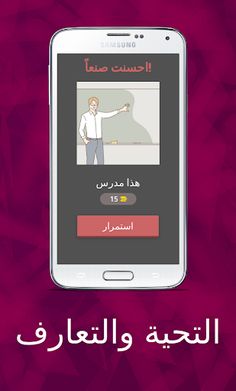 عربية بين يديك التحية والتعارف - Screenshot 4