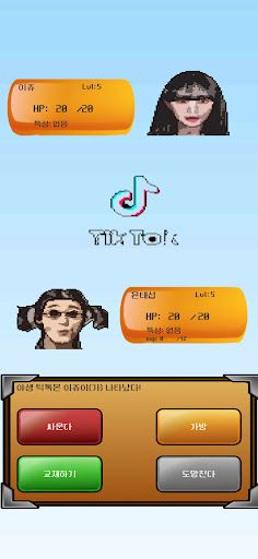 틱톡몬 - Screenshot 1