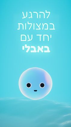 Bubbly - באבלי - Screenshot 1