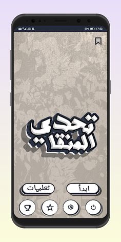 تحدي المنقا - Screenshot 1