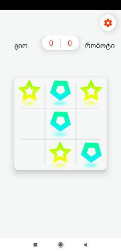 იქსი და ნოლი - Screenshot 2