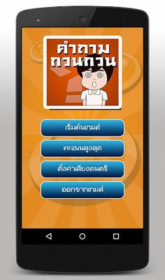 เกมทายคำถามกวนๆ - Screenshot 2