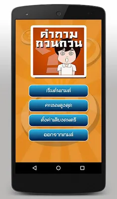 เกมทายคำถามกวนๆ - Screenshot 2