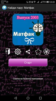 Найди пару: Матфак - Screenshot 1