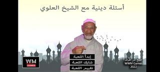 أسئلة دينية مع الشيخ العلوي - Screenshot 1