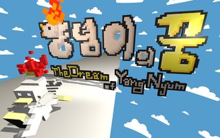 양념이의 꿈 - Screenshot 1