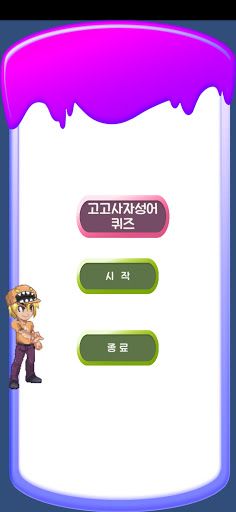 고고사자성어 퀴즈2 - Screenshot 1