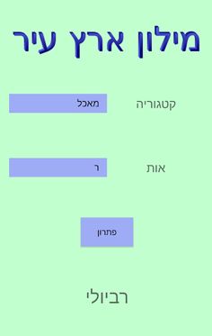 מילון ארץ עיר - Screenshot 2