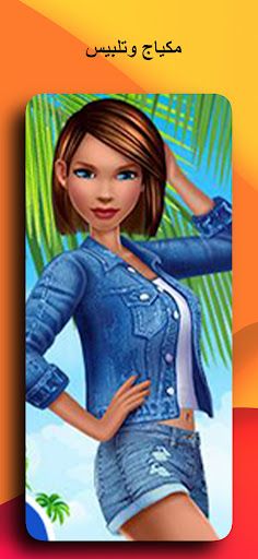العاب بنات تلبيس عاشقات الموضة - Screenshot 3