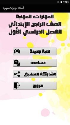 أسئلة مهارات مهنية الصف الرابع - Screenshot 1