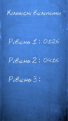 Кількісні Величини - Screenshot 1