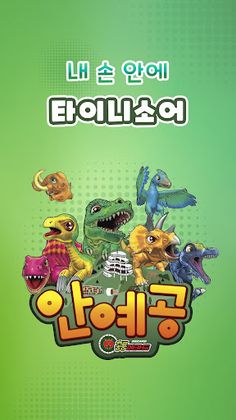 안예공 공룡메카드 - Screenshot 1