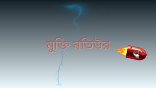 বীরশ্রেষ্ঠ মতিউর স্মরণে - Screenshot 1