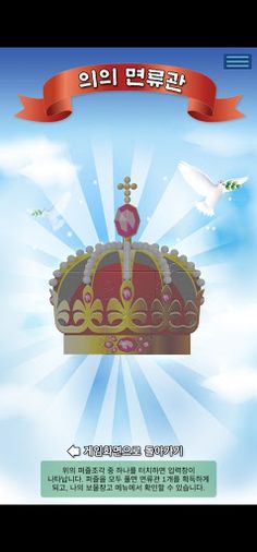 성경 면류관 - Screenshot 4